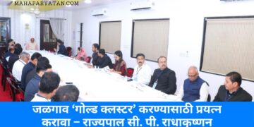 जळगाव ‘गोल्ड क्लस्टर’ करण्यासाठी प्रयत्न करावा – राज्यपाल सी. पी. राधाकृष्णन
