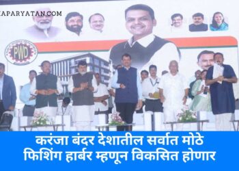 करंजा बंदर देशातील सर्वात मोठे फिशिंग हार्बर म्हणून विकसित होणार