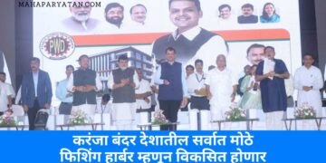 करंजा बंदर देशातील सर्वात मोठे फिशिंग हार्बर म्हणून विकसित होणार
