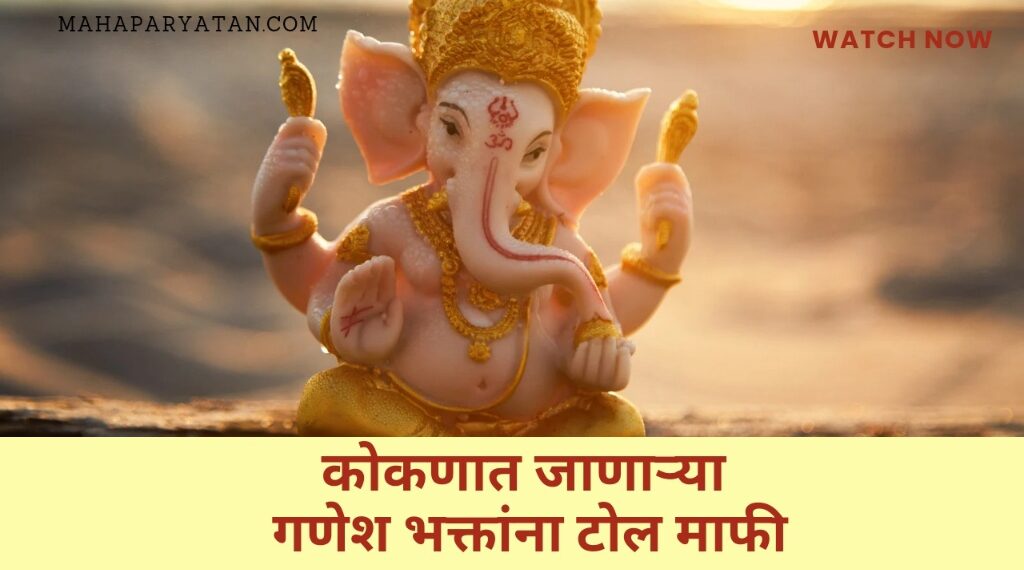 कोकणात जाणाऱ्या गणेश भक्तांना टोल माफी