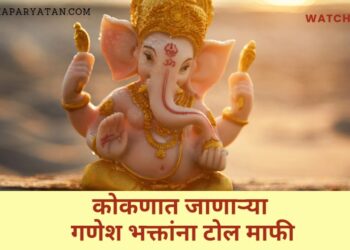 कोकणात जाणाऱ्या गणेश भक्तांना टोल माफी