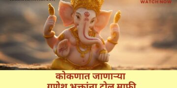 कोकणात जाणाऱ्या गणेश भक्तांना टोल माफी