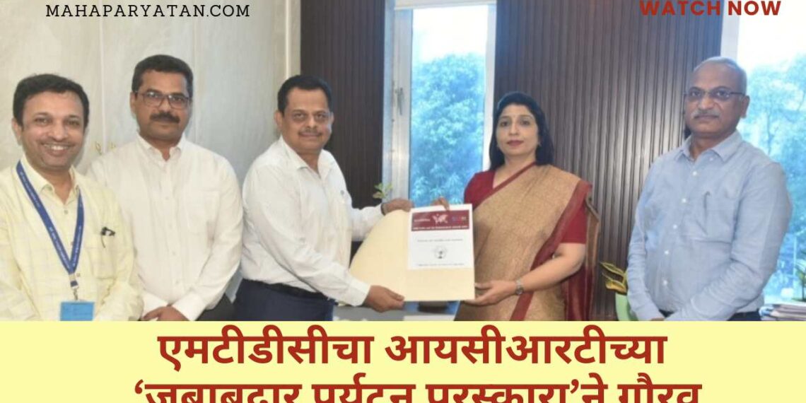 एमटीडीसीचा आयसीआरटीच्या ‘जबाबदार पर्यटन पुरस्कारा’ने गौरव