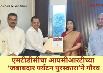 एमटीडीसीचा आयसीआरटीच्या ‘जबाबदार पर्यटन पुरस्कारा’ने गौरव
