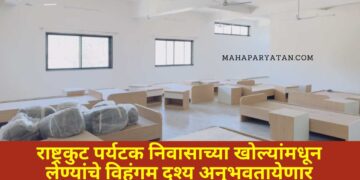 राष्ट्रकुट पर्यटक निवास, वेरुळ पर्यटकांच्या सेवेत दाखल – पर्यटनमंत्री