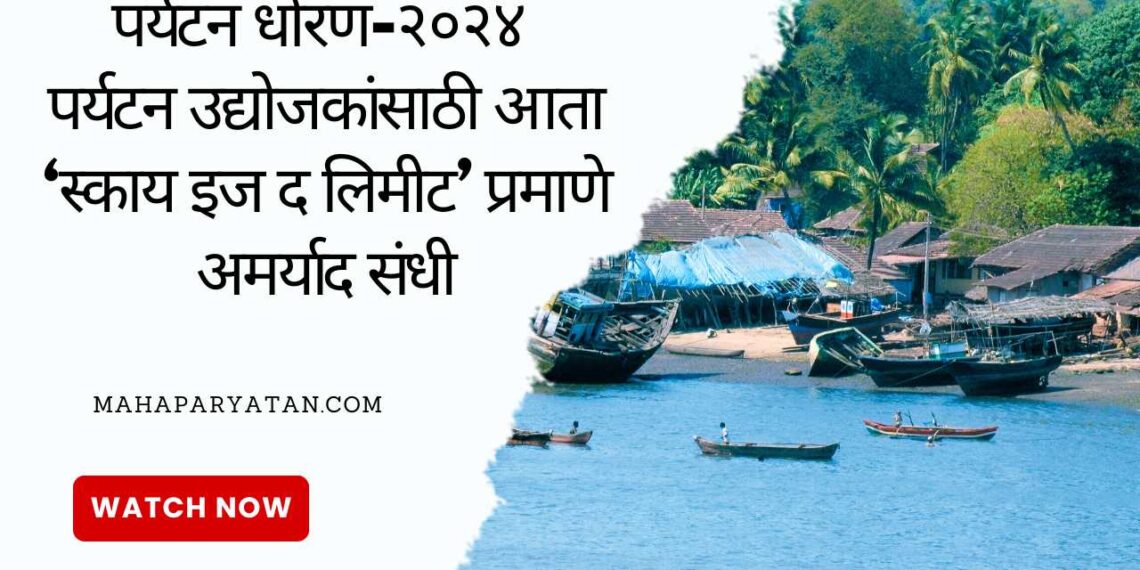 पर्यटन धोरण-२०२४ ! म्हणजे पर्यटन क्षेत्रातील उद्योजकांसाठी आता ‘स्काय इज द लिमीट’ प्रमाणे अमर्याद संधी