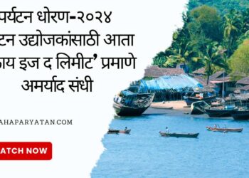 पर्यटन धोरण-२०२४ ! म्हणजे पर्यटन क्षेत्रातील उद्योजकांसाठी आता ‘स्काय इज द लिमीट’ प्रमाणे अमर्याद संधी