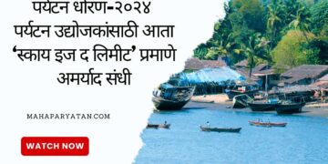 पर्यटन धोरण-२०२४ ! म्हणजे पर्यटन क्षेत्रातील उद्योजकांसाठी आता ‘स्काय इज द लिमीट’ प्रमाणे अमर्याद संधी