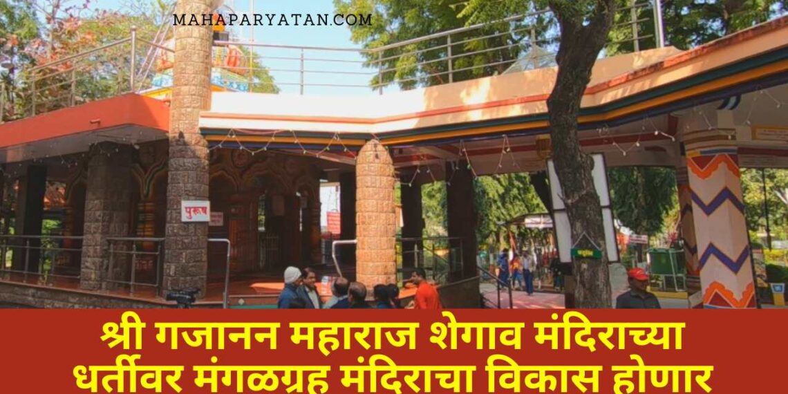 देशातील एकमेव अशा मंगळ ग्रह मंदिराचा विकास शेगाव विकास आराखडाच्या पाश्वभूमीवर होणार