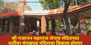 देशातील एकमेव अशा मंगळ ग्रह मंदिराचा विकास शेगाव विकास आराखडाच्या पाश्वभूमीवर होणार