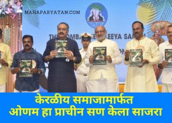केरळीय समाजामार्फत ओणम हा प्राचीन सण केला साजरा