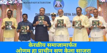 केरळीय समाजामार्फत ओणम हा प्राचीन सण केला साजरा