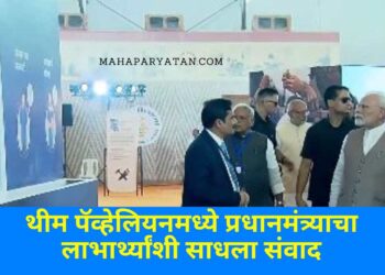 थीम पॅव्हेलियनमध्ये प्रधानमंत्र्याचा लाभार्थ्यांशी साधला संवाद