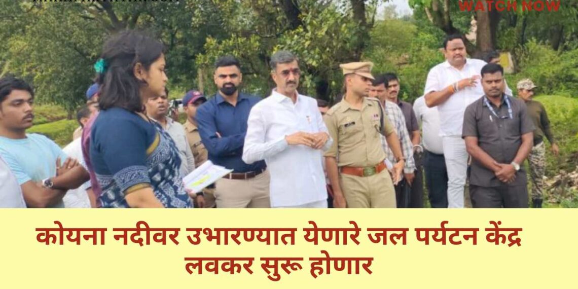 कोयना नदीवर उभारण्यात येणारे जल पर्यटन केंद्र लवकर सुरू होणार