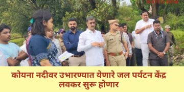 कोयना नदीवर उभारण्यात येणारे जल पर्यटन केंद्र लवकर सुरू होणार