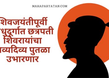 शिवजयंतीपूर्वी सिंधुदूर्गात छत्रपती शिवरायांचा भव्यदिव्य पुतळा उभारणार