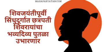 शिवजयंतीपूर्वी सिंधुदूर्गात छत्रपती शिवरायांचा भव्यदिव्य पुतळा उभारणार