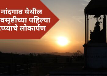 नांदगाव येथील शिवसृष्टीच्या पहिल्या टप्प्याचे लोकार्पण