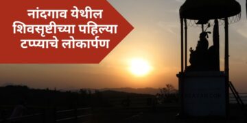 नांदगाव येथील शिवसृष्टीच्या पहिल्या टप्प्याचे लोकार्पण
