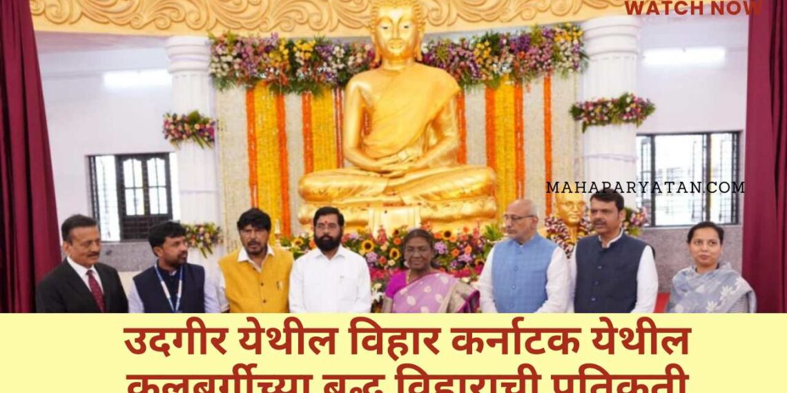 राष्ट्रपती द्रौपदी मुर्मू यांच्या हस्ते विश्वशांती बुद्ध विहाराचे लोकार्पण