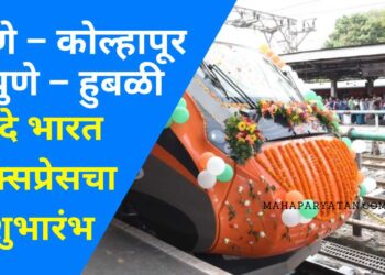 पुणे – कोल्हापूर, पुणे – हुबळी वंदे भारत एक्सप्रेसचा शुभारंभ