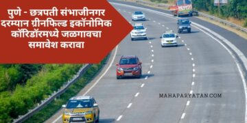 पुणे – छत्रपती संभाजीनगर दरम्यान ग्रीनफिल्ड इकॉनोमिक कॉरिडॉरमध्ये जळगावचा समावेश करावा