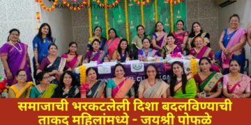 समाजाची भरकटलेली दिशा बदलविण्याची ताकद महिलांमध्ये – जयश्री पोफळे