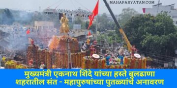 मुख्यमंत्री एकनाथ शिंदे यांच्या हस्ते बुलढाणा शहरातील संत – महापुरुषांच्या पुतळ्यांचे अनावरण
