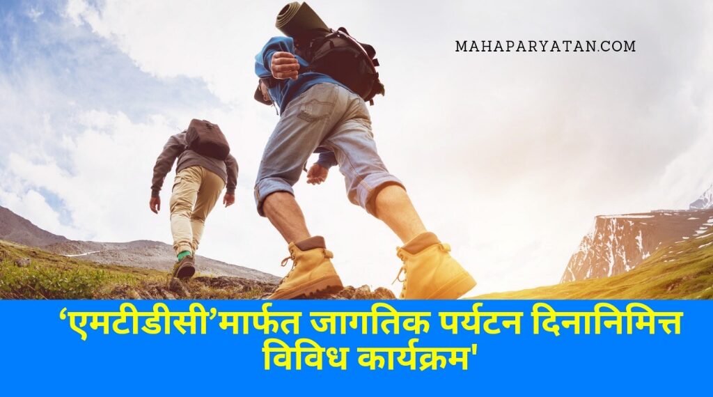 ‘एमटीडीसी’मार्फत जागतिक पर्यटन दिनानिमित्त विविध कार्यक्रम’