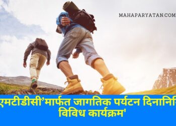 ‘एमटीडीसी’मार्फत जागतिक पर्यटन दिनानिमित्त विविध कार्यक्रम’