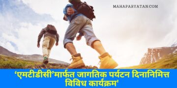 ‘एमटीडीसी’मार्फत जागतिक पर्यटन दिनानिमित्त विविध कार्यक्रम’