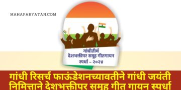 गांधी रिसर्च फाऊंडेशनच्यावतीने गांधी जयंती निमित्ताने देशभक्तीपर समूह गीत गायन स्पर्धा