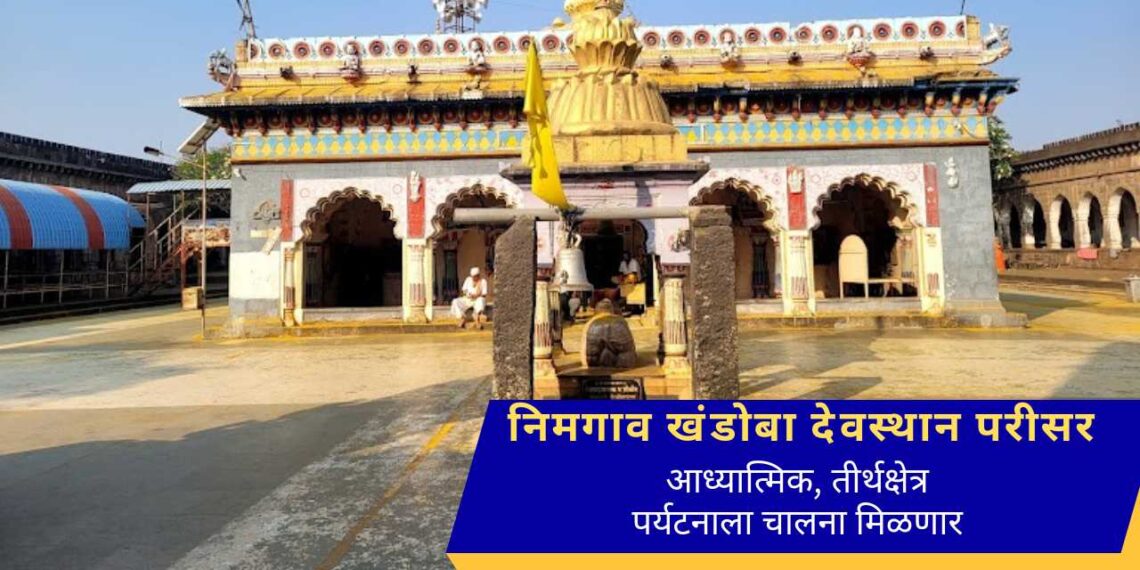 निमगाव खंडोबा देवस्थान परीसरात रोपवे उभारणी आणि पर्यटन सुविधांच्या विकास होणार….