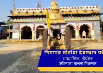 निमगाव खंडोबा देवस्थान परीसरात रोपवे उभारणी आणि पर्यटन सुविधांच्या विकास होणार….