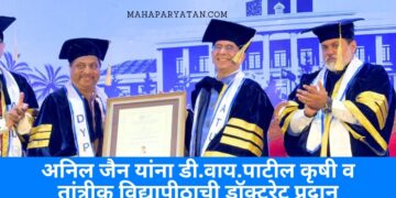 अनिल जैन यांना डी.वाय.पाटील कृषी व तांत्रीक विद्यापीठाची डॉक्टरेट प्रदान