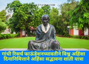 गांधी रिसर्च फाऊंडेशनच्यावतीने विश्व अहिंसा दिनानिमित्ताने अहिंसा सद्भावना शांती यात्रा