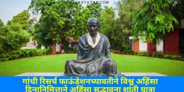 गांधी रिसर्च फाऊंडेशनच्यावतीने विश्व अहिंसा दिनानिमित्ताने अहिंसा सद्भावना शांती यात्रा