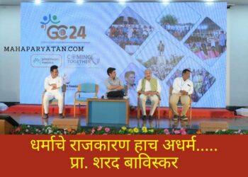 धर्माचे राजकारण हाच अधर्म- प्रा. शरद बाविस्कर