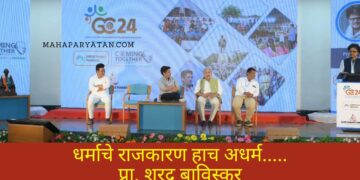 धर्माचे राजकारण हाच अधर्म- प्रा. शरद बाविस्कर