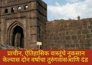 प्राचीन, ऐतिहासिक वास्तूंचे नुकसान केल्यास दोन वर्षाचा तुरुंगवास