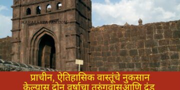 प्राचीन, ऐतिहासिक वास्तूंचे नुकसान केल्यास दोन वर्षाचा तुरुंगवास