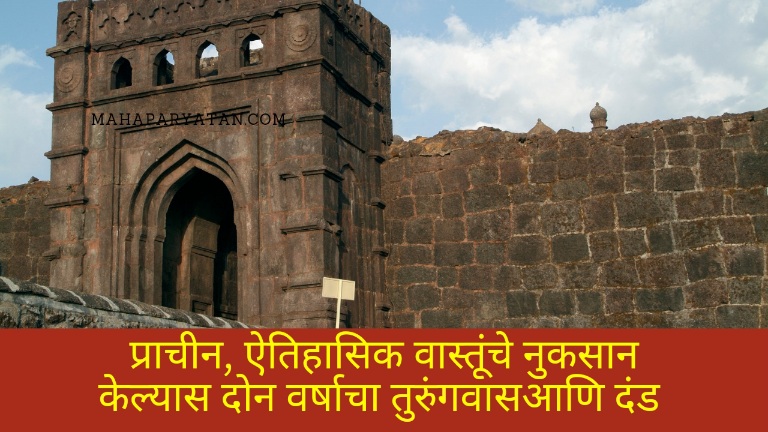 प्राचीन, ऐतिहासिक वास्तूंचे नुकसान केल्यास दोन वर्षाचा तुरुंगवास