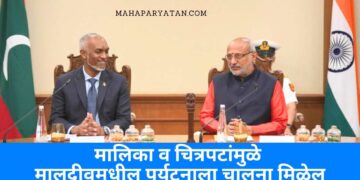 ‘पर्यटन, रिअल इस्टेट आणि पायाभूत सुविधांमध्ये भारताच्या गुंतवणुकीचे स्वागत करू’ : अध्यक्ष मोहमद मुईझ्झु