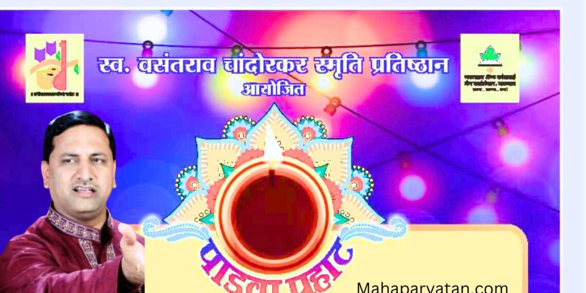 महात्मा गांधी उद्यानात ‘पाडवा पहाट’
