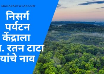 मोहर्ली येथे पर्यटन प्रवेशद्वार, संकुल व निसर्ग माहिती केंद्राचे लोकार्पण
