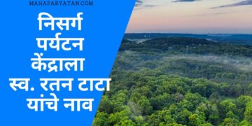 मोहर्ली येथे पर्यटन प्रवेशद्वार, संकुल व निसर्ग माहिती केंद्राचे लोकार्पण