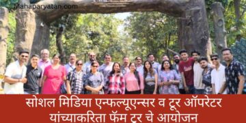 सोशल मिडिया एन्फल्यूएन्सर व टूर ऑपरेटर यांच्याकरिता फॅम टूर चे आयोजन