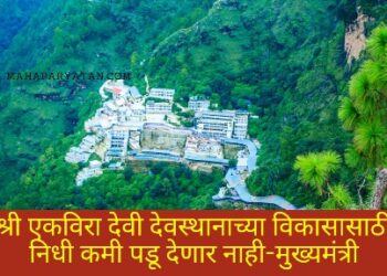 श्री एकविरा देवी देवस्थानाच्या विकासासाठी निधी कमी पडू देणार नाही-मुख्यमंत्री