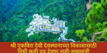 श्री एकविरा देवी देवस्थानाच्या विकासासाठी निधी कमी पडू देणार नाही-मुख्यमंत्री