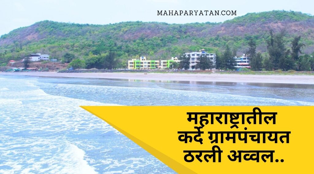 रत्नागिरी जिल्ह्यातील ‘कर्दे’ला कृषी पर्यटनासाठीचा सर्वोत्कृष्ट पर्यटन गाव पुरस्कार प्रदान
